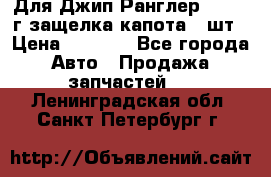 Для Джип Ранглер JK,c 07г защелка капота 1 шт › Цена ­ 2 800 - Все города Авто » Продажа запчастей   . Ленинградская обл.,Санкт-Петербург г.